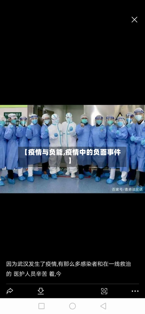 【疫情与负能,疫情中的负面事件】