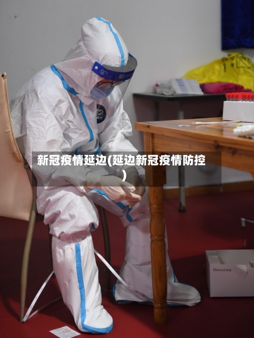 新冠疫情延边(延边新冠疫情防控)-第2张图片