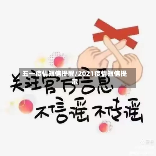 五一疫情短信提醒/2021疫情短信提示
