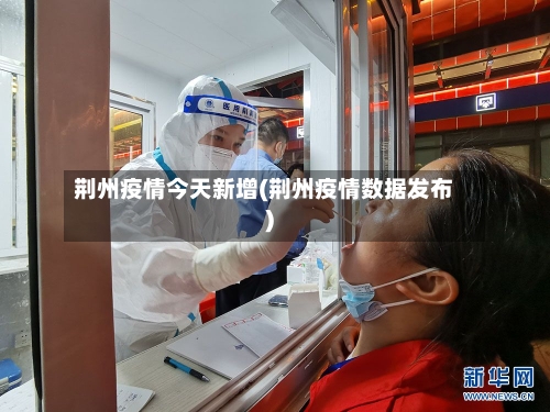 荆州疫情今天新增(荆州疫情数据发布)