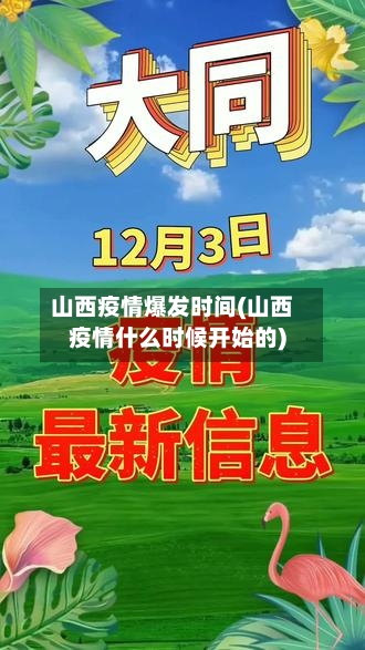 山西疫情爆发时间(山西疫情什么时候开始的)-第2张图片