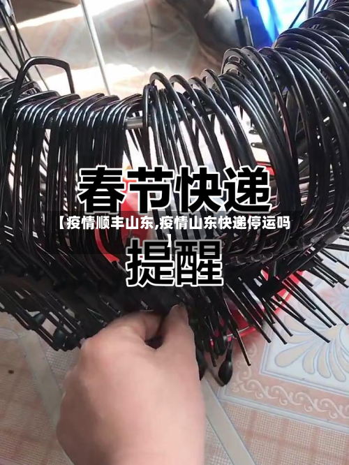 【疫情顺丰山东,疫情山东快递停运吗】