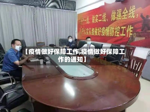 【疫情做好保障工作,疫情做好保障工作的通知】-第2张图片