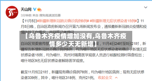 【乌鲁木齐疫情增加没有,乌鲁木齐疫情多少天无新增】-第3张图片