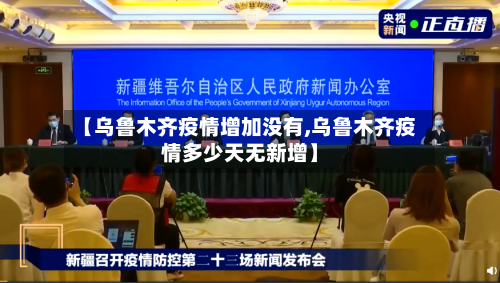 【乌鲁木齐疫情增加没有,乌鲁木齐疫情多少天无新增】-第2张图片