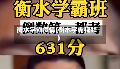 衡水学霸疫情(衡水学霸视频)