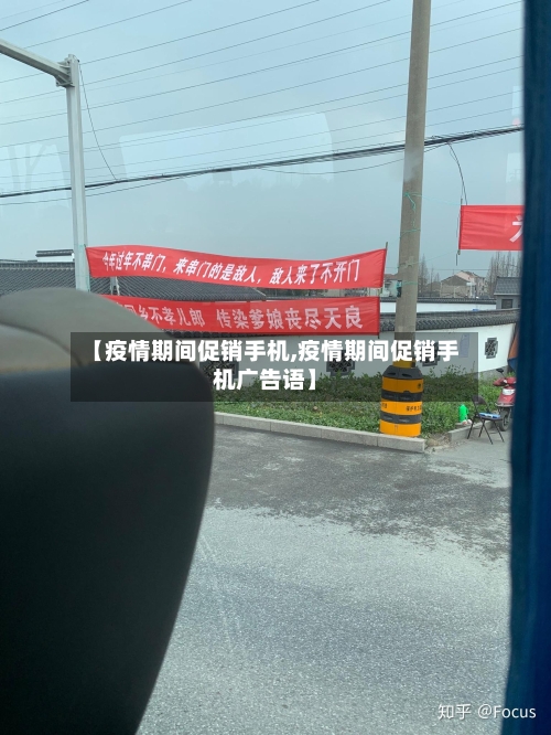【疫情期间促销手机,疫情期间促销手机广告语】-第2张图片