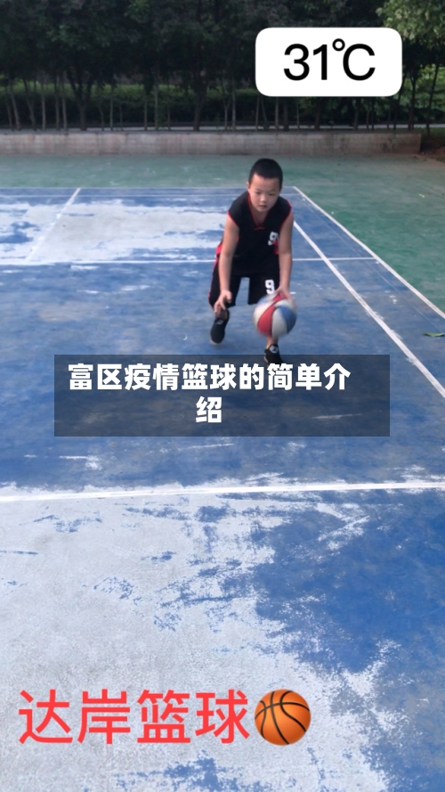 富区疫情篮球的简单介绍