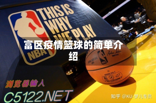 富区疫情篮球的简单介绍-第3张图片
