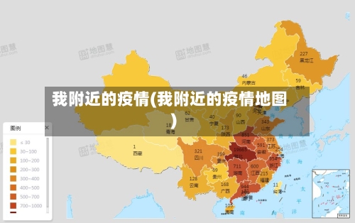 我附近的疫情(我附近的疫情地图)