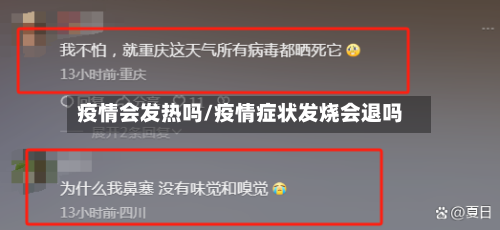 疫情会发热吗/疫情症状发烧会退吗-第2张图片