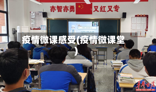 疫情微课感受(疫情微课堂)