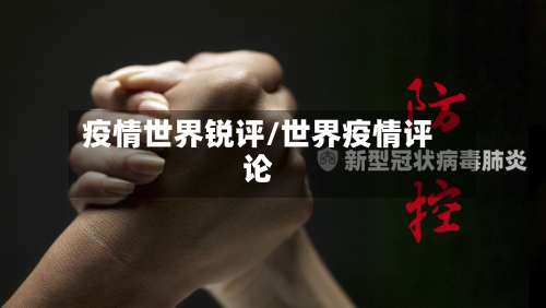 疫情世界锐评/世界疫情评论-第3张图片