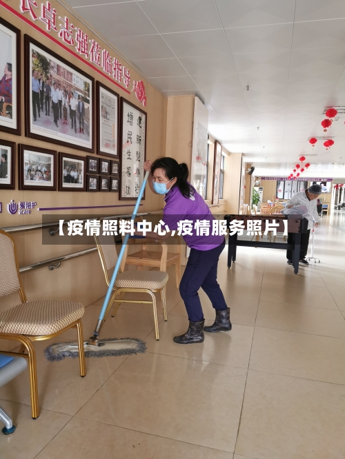 【疫情照料中心,疫情服务照片】-第3张图片