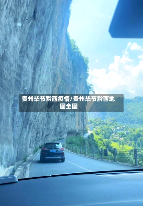 贵州毕节黔西疫情/贵州毕节黔西地图全图
