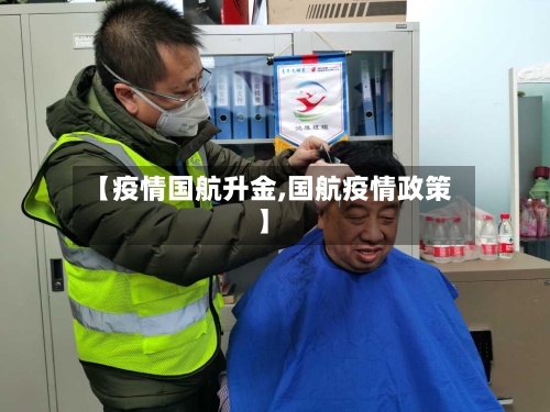 【疫情国航升金,国航疫情政策】
