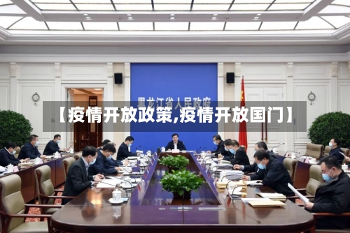 【疫情开放政策,疫情开放国门】-第2张图片