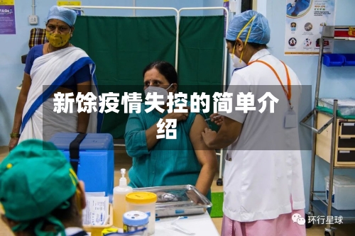 新馀疫情失控的简单介绍-第3张图片