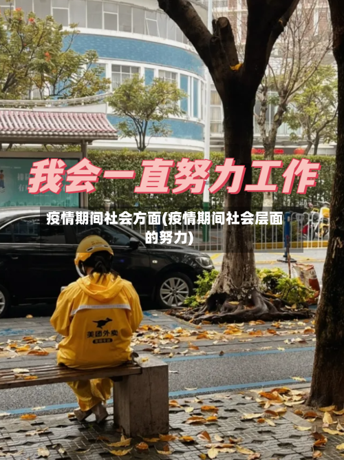 疫情期间社会方面(疫情期间社会层面的努力)-第2张图片