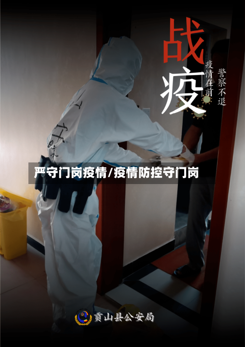 严守门岗疫情/疫情防控守门岗