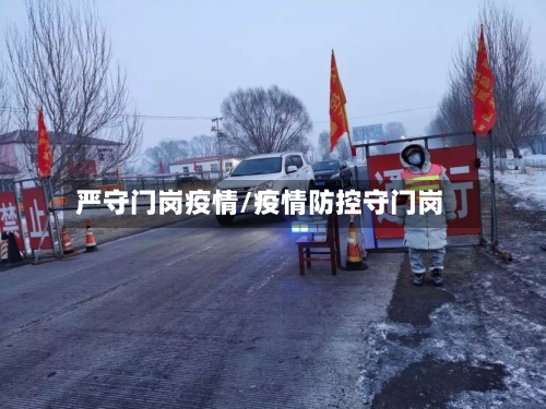 严守门岗疫情/疫情防控守门岗-第2张图片