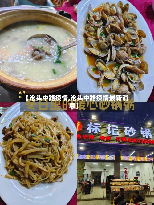 【沧头中路疫情,沧头中路疫情最新消息】-第3张图片
