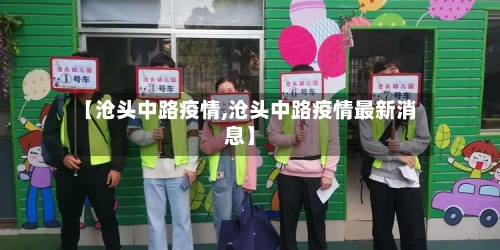 【沧头中路疫情,沧头中路疫情最新消息】-第2张图片