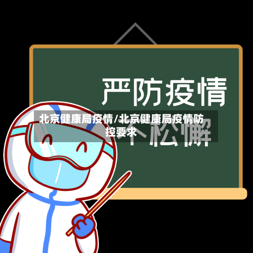 北京健康局疫情/北京健康局疫情防控要求-第3张图片