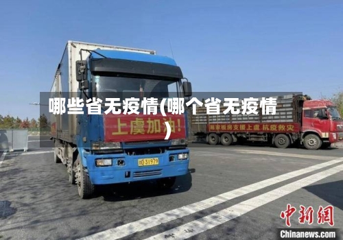 哪些省无疫情(哪个省无疫情)