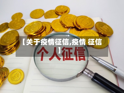 【关于疫情征信,疫情 征信】