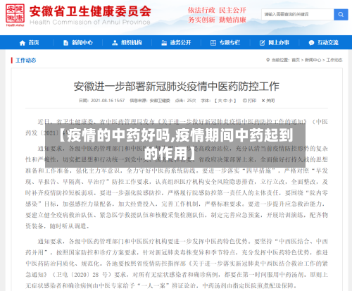 【疫情的中药好吗,疫情期间中药起到的作用】-第2张图片