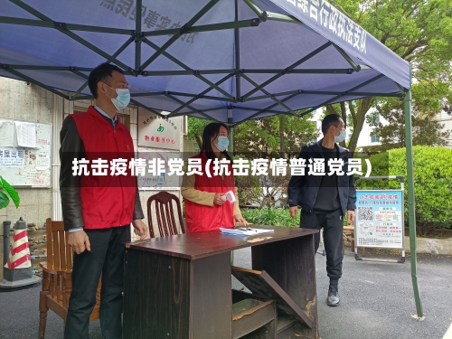 抗击疫情非党员(抗击疫情普通党员)