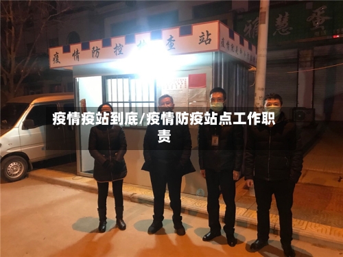 疫情疫站到底/疫情防疫站点工作职责-第2张图片