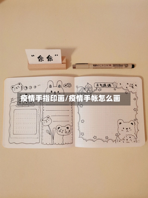疫情手指印画/疫情手帐怎么画
