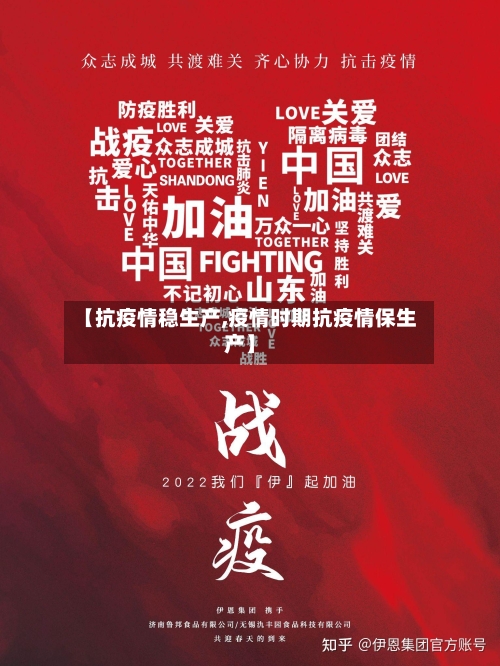【抗疫情稳生产,疫情时期抗疫情保生产】-第3张图片