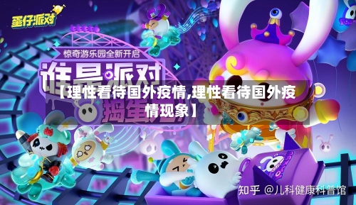 【理性看待国外疫情,理性看待国外疫情现象】