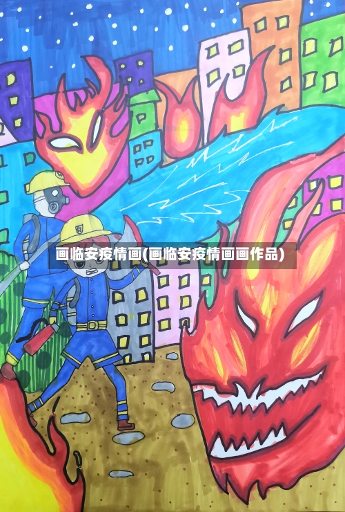 画临安疫情画(画临安疫情画画作品)