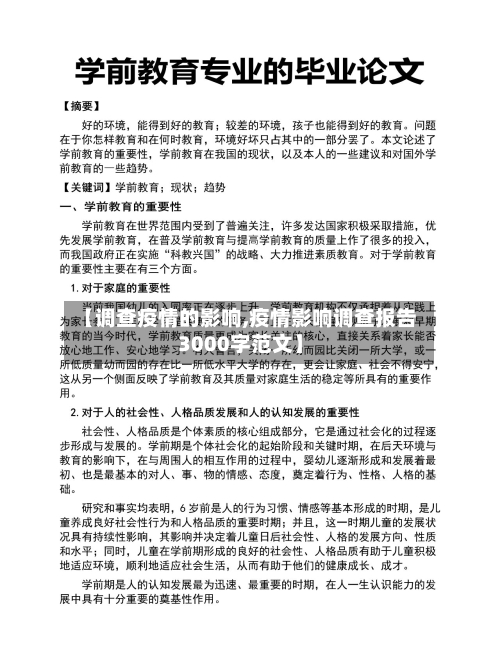 【调查疫情的影响,疫情影响调查报告3000字范文】