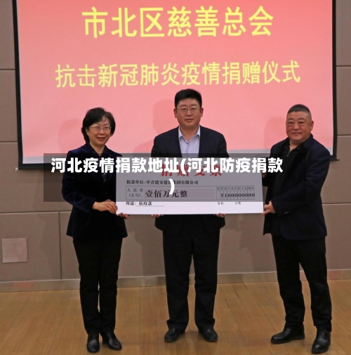河北疫情捐款地址(河北防疫捐款)