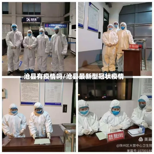 沧县有疫情吗/沧县最新型冠状疫情-第2张图片