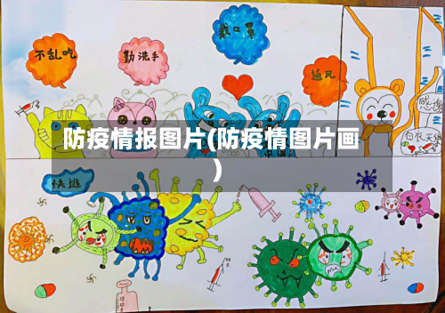 防疫情报图片(防疫情图片画)-第3张图片