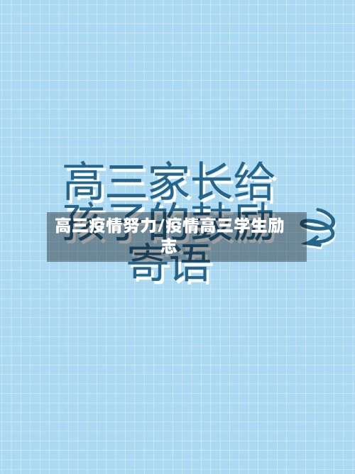 高三疫情努力/疫情高三学生励志-第2张图片