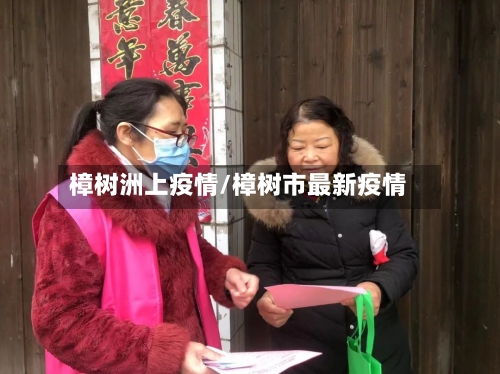 樟树洲上疫情/樟树市最新疫情