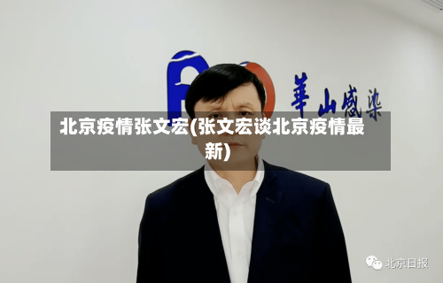 北京疫情张文宏(张文宏谈北京疫情最新)
