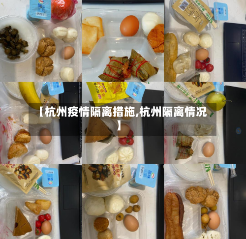 【杭州疫情隔离措施,杭州隔离情况】