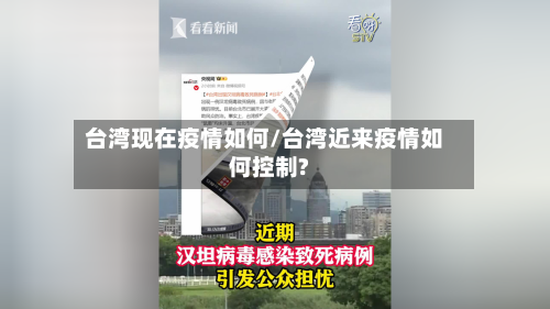 台湾现在疫情如何/台湾近来疫情如何控制?-第2张图片