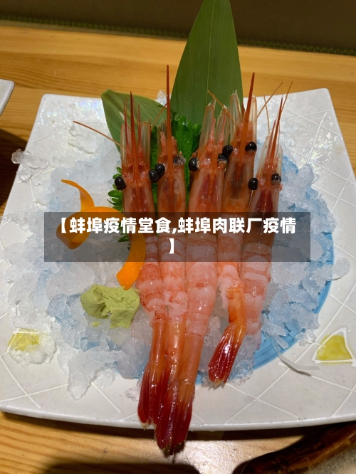 【蚌埠疫情堂食,蚌埠肉联厂疫情】-第2张图片