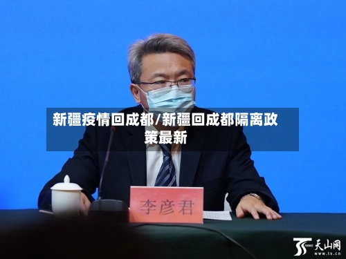 新疆疫情回成都/新疆回成都隔离政策最新