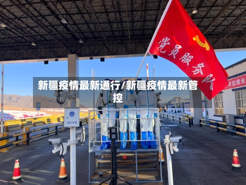 新疆疫情最新通行/新疆疫情最新管控-第2张图片