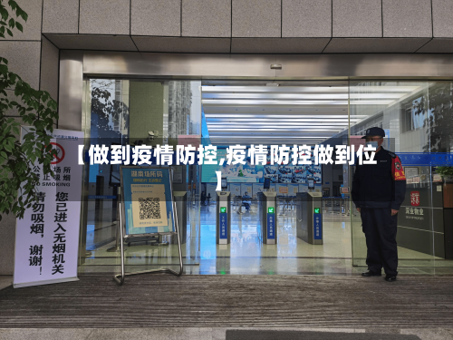 【做到疫情防控,疫情防控做到位】
